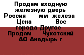 Продам входную железную дверь Россия (1,5 мм) железа › Цена ­ 3 000 - Все города Другое » Продам   . Чукотский АО,Анадырь г.